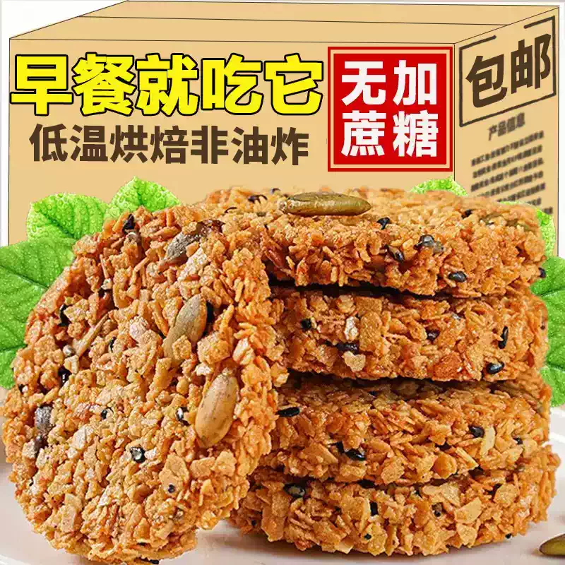 南瓜籽燕麦脆片谷物全粗粮饱腹早代餐糖尿人可吃无蔗糖高蛋白饼干