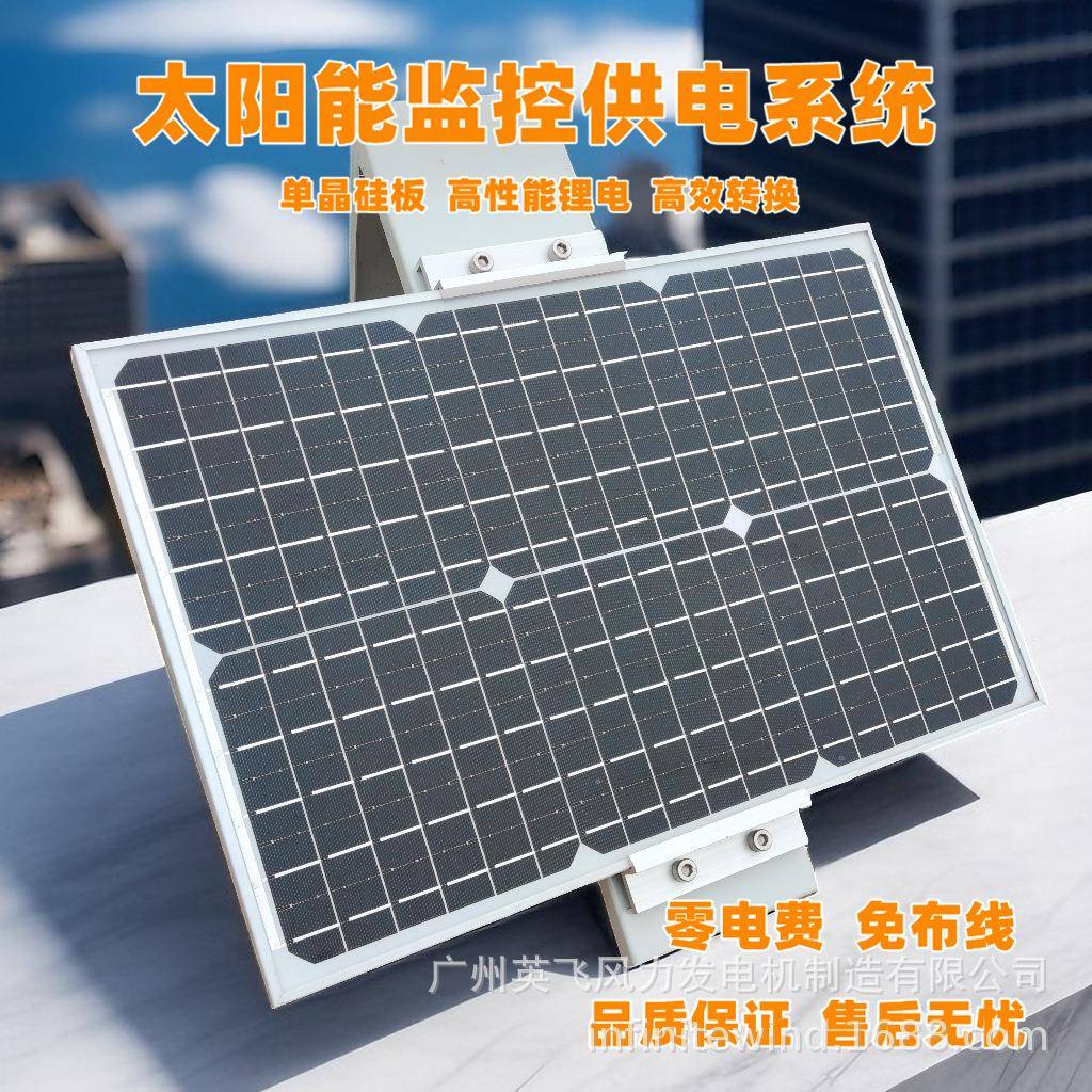 4G无线监控供电系统太阳能监控供电系统光伏板蓄电池50W30AH锂电