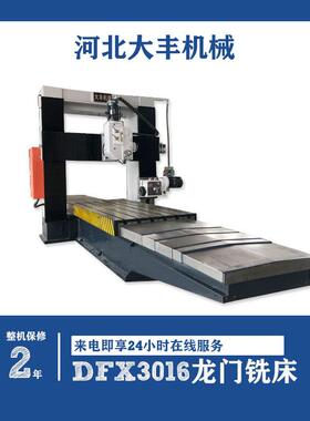 DFX3016大型3米加高重切削龙门铣床价格优惠7.5KW动力头