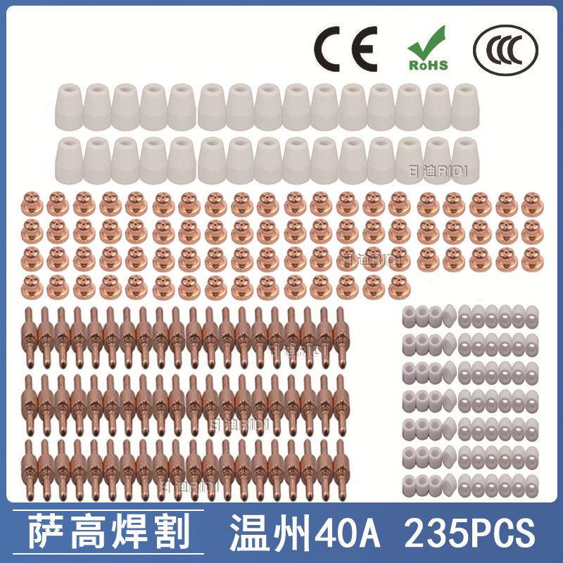 温州40A/PT31等离子切割配件LG40电极喷嘴保护罩分流器235PCS