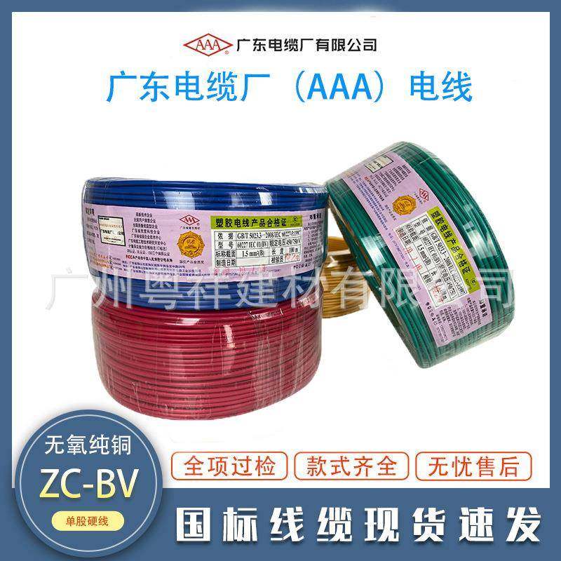 广东电缆厂AAA牌电线BV1.52.546平方国标阻燃铜芯家装单芯硬线