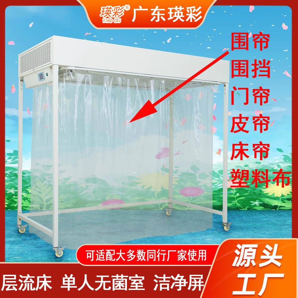 瑛彩牌层流床洁净屏围帘层流消毒床罩单人无菌室围挡塑料薄膜床帘