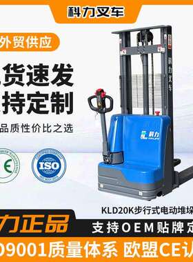 科力叉车KLD20K步行式电动堆垛车地牛搬运车电动堆高车电动叉车