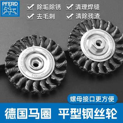 德国进口PFERD钢丝轮打磨除锈抛光角磨机刷电动平型马圈金属刷