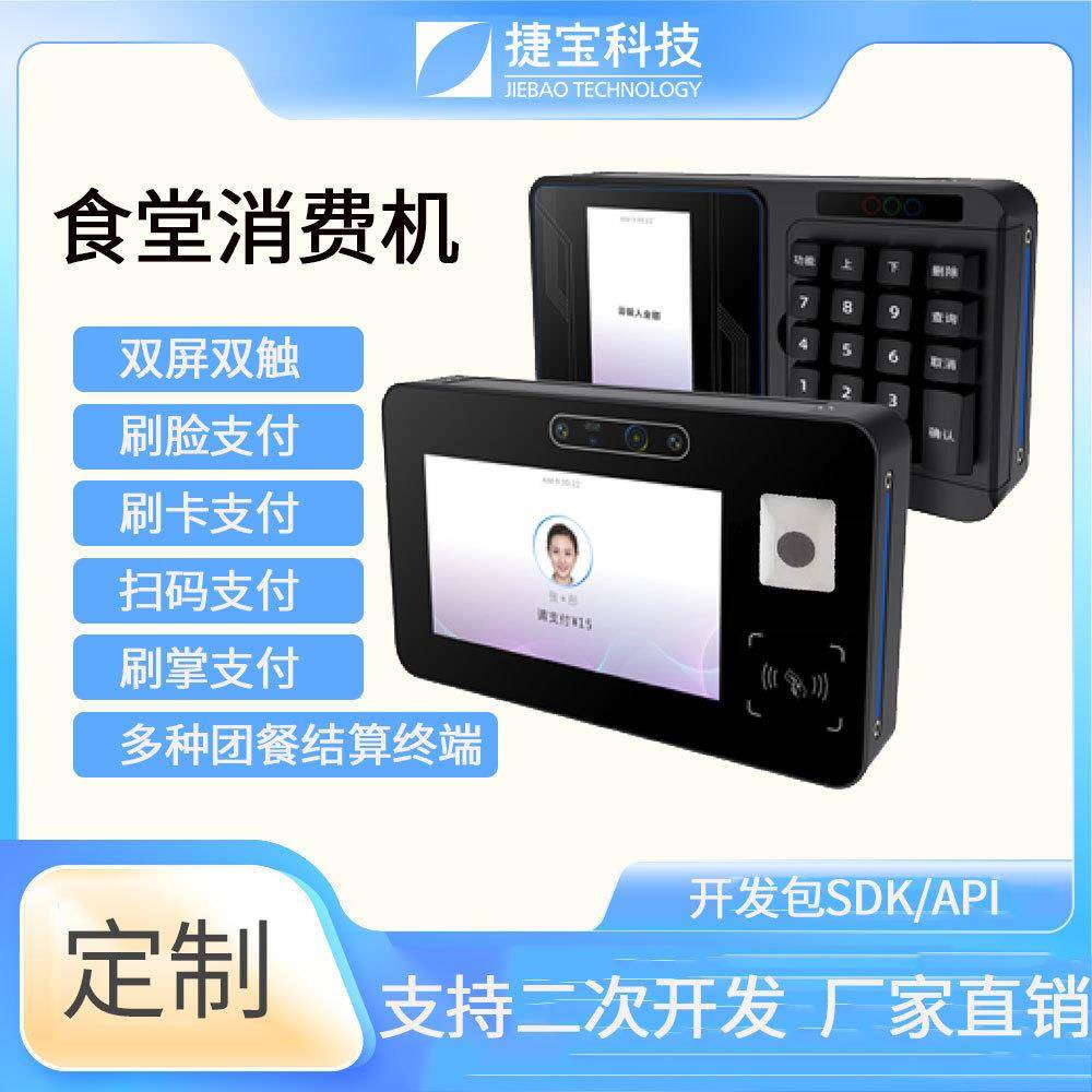 捷宝人脸识别消费机食堂刷脸刷卡机企业单位挂壁式食堂扣费机