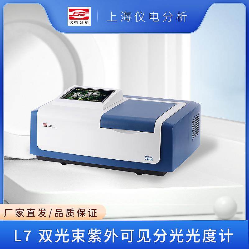 上海仪电分析L7L8L9双光束紫外可见分光光度计