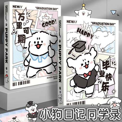 小狗乐园同学录小学生六年级毕业成长纪念册新款活页同学录