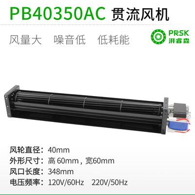 PRSK直销PB40350AC120V220横流贯流滚筒式静音大风量风机风扇