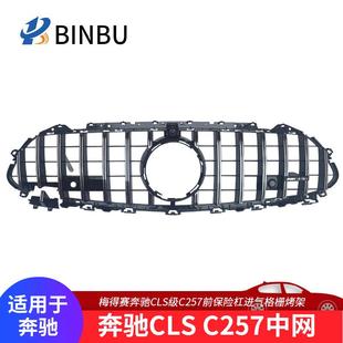中网 前保险杠进气格栅W218汽车改装 适用于奔驰CLS中网C257GT款 式
