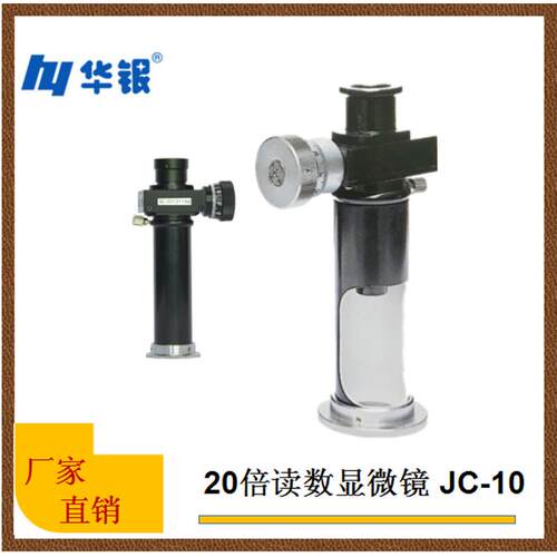 20倍读数显微镜/手持读数镜/布氏硬度测量镜带刻度读数镜华银JC10