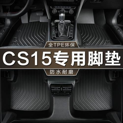 专用长安CS15脚垫全包围tpe防水16-23款手自动脚踏垫地垫汽车脚垫