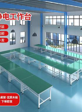 防静电工作台车间生产线工厂流水线带灯检验台实验操作台打包桌子