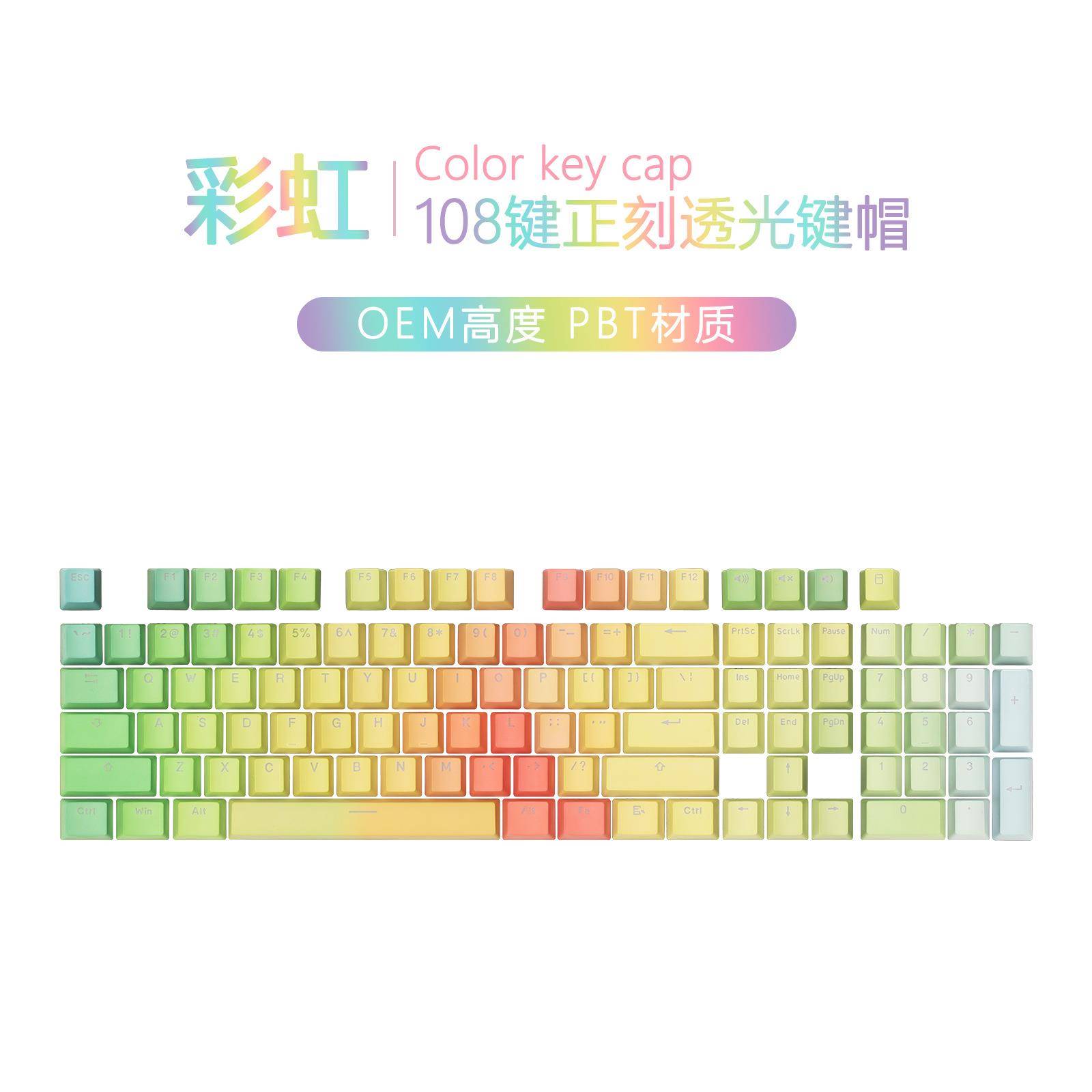 PBT字符正刻透光热升华键帽彩虹渐变色机械键盘帽通用键帽