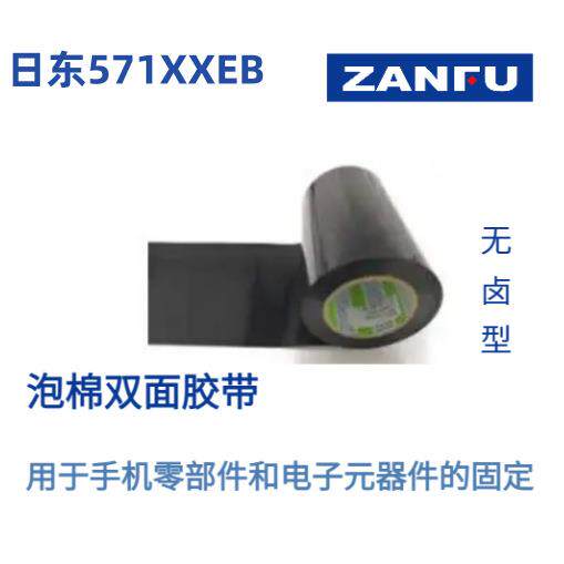 NITTO日东泡棉胶带571XX系列(57120EB/57125EB/57130EB/57135EB)