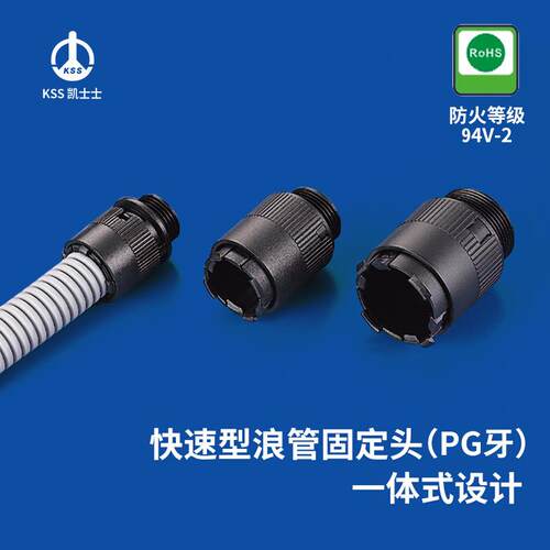 凯士士KSS快速型浪管固定头PG牙PAQ系列防火等级94V-250个/包