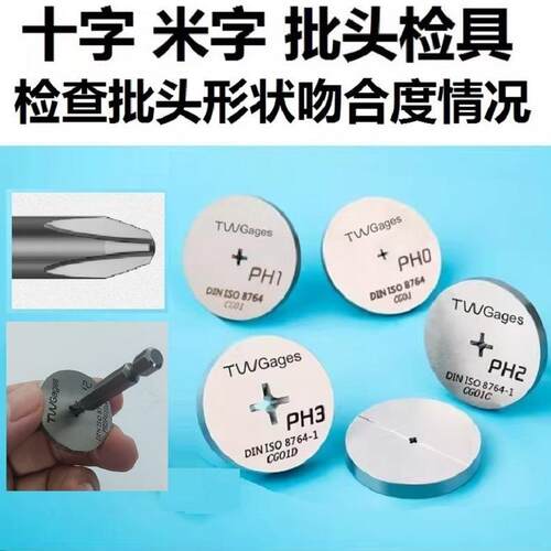 扳手米字批头检具样板工具PZ0PZ1PZ2PZ3PH401234#号TW普瑞生