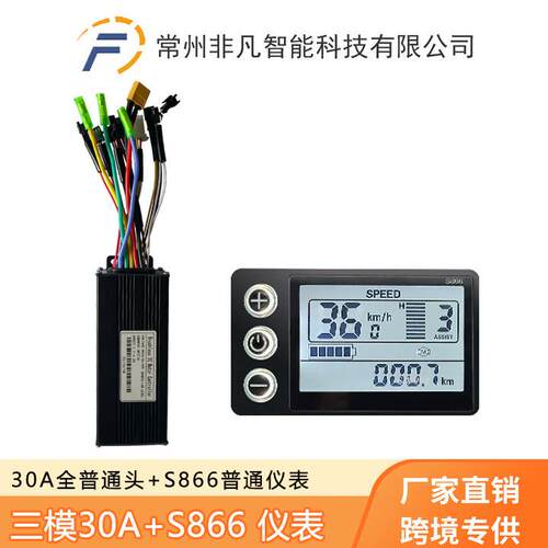 山地车电动自行车锂电助力改装配件S866仪表+30A三模正弦波套装