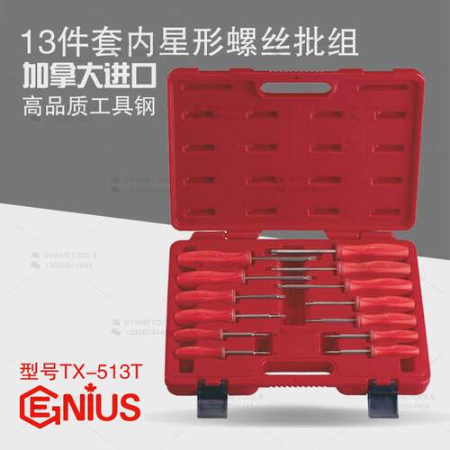 天赋GENIUS工具13件套内星形螺丝批组梅花内六花改锥起子TX-513T