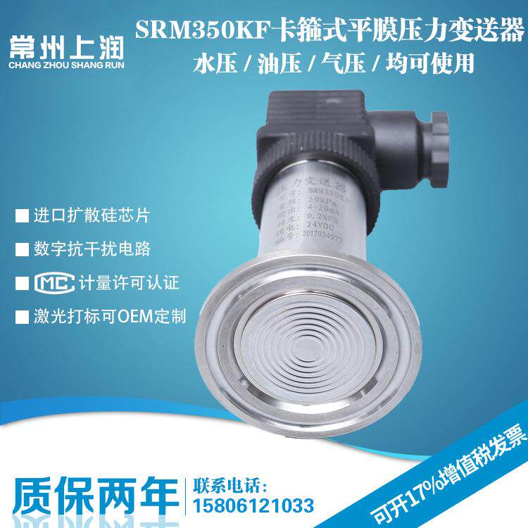 SRM350KF卡箍式平膜压力变送器防堵卫生型快装平膜压力变送器
