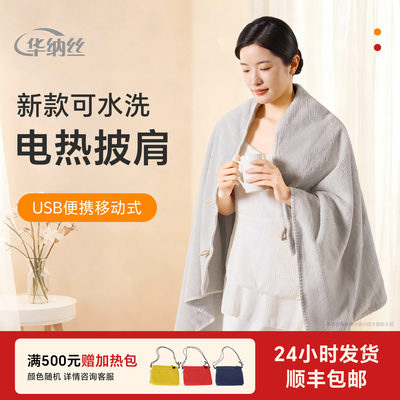 华纳丝【新款】电热披肩