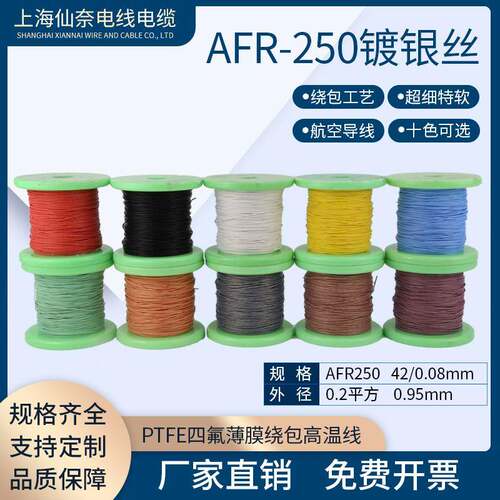 镀银高温线AFR2500.2平方42/0.08航空导线PTFE超细特软绕包线