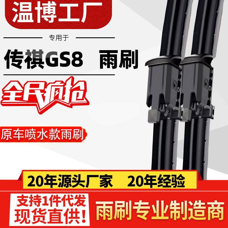 广汽传祺二代新GS8雨刮器第二代22/23款2024款智能喷水静音雨刷片