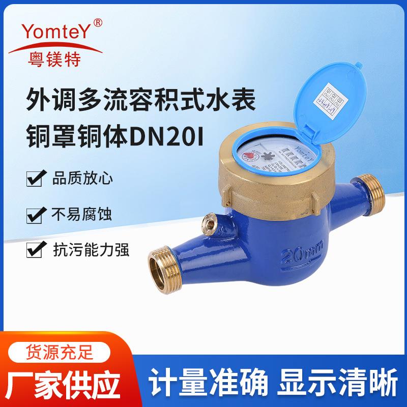 外贸外调多流容积式水表铜罩铜体DN15家用公寓机械式水表