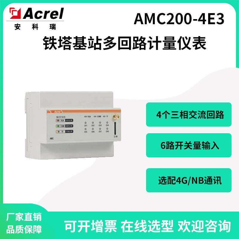 安科瑞AMC200--4E3多回路电量采集监控装置选配4G无线通讯温湿度