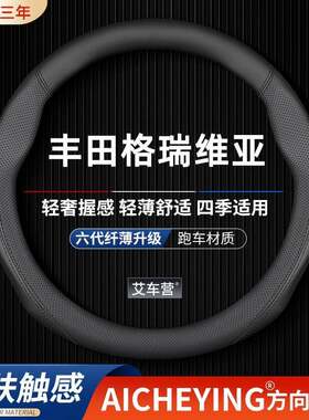 适用于丰田格瑞维亚方向盘套22款专用超薄真皮翻毛碳纤维汽车把套