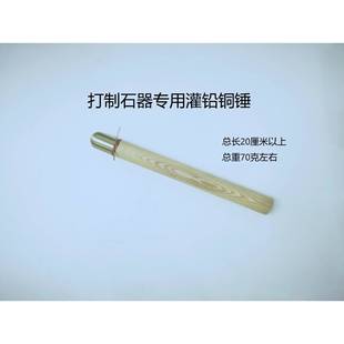 石器锤打制石器工具敲击棒灌铅锤黑曜石石器制作黄材质