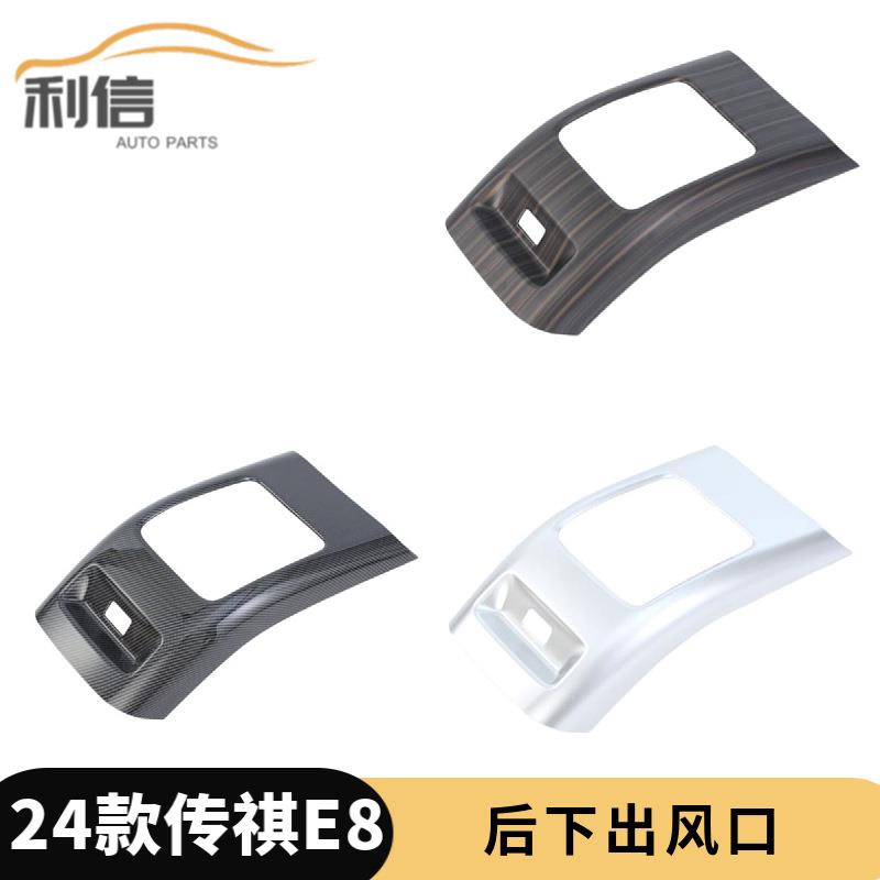 适用于24款传祺E8后排防踢后排出风口内饰件改装盖帖贴片K