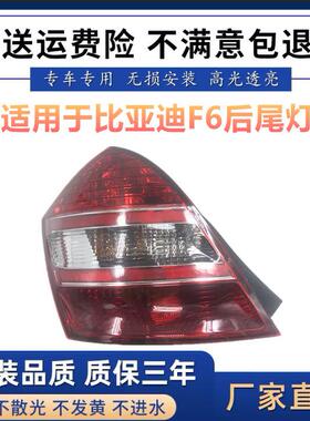 适用于适用于比亚迪F6尾灯总成08-11款比亚迪F6后尾灯罩倒车刹车