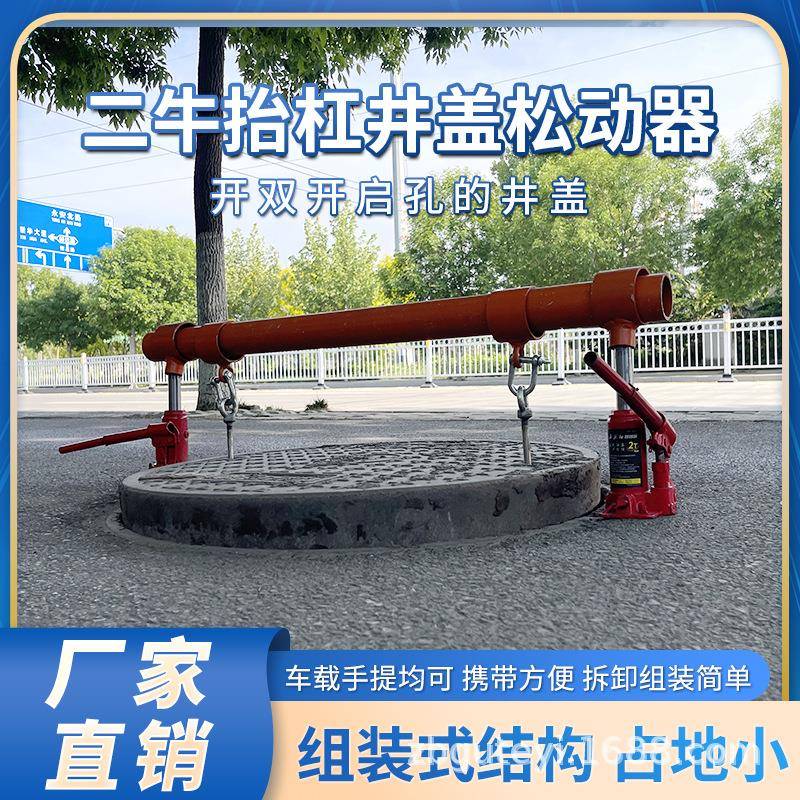 二牛抬杠简易手提液压开启重型混凝土水泥钢边锈死井盖的松动器