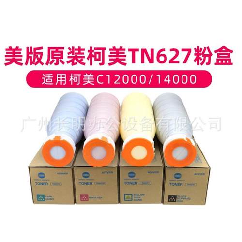 原装柯美TN627碳粉盒C12000C14000墨粉可分装C1060C1070C3070