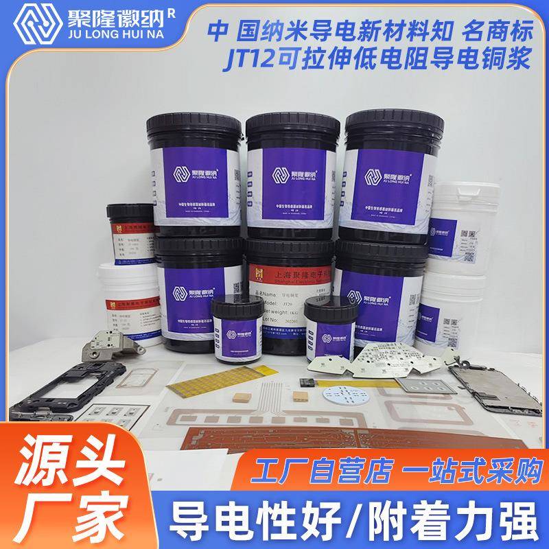 聚隆徽纳JT12可拉伸低电阻导电铜浆强附着力包邮专票