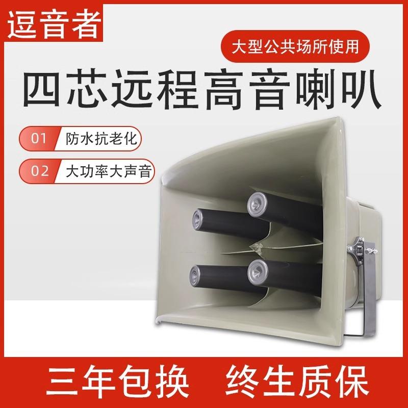 四芯高音号角防汛预警大喇叭扬声器农村操场矿区宣传扩音器包邮