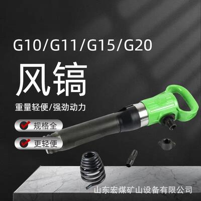 宏煤供应G系列防冻风镐G10风镐G11/G15/G20气镐