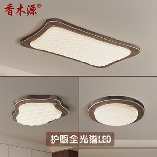 新中式 吸顶灯全光谱护眼客厅主灯中古风简约胡桃木卧室灯具0262