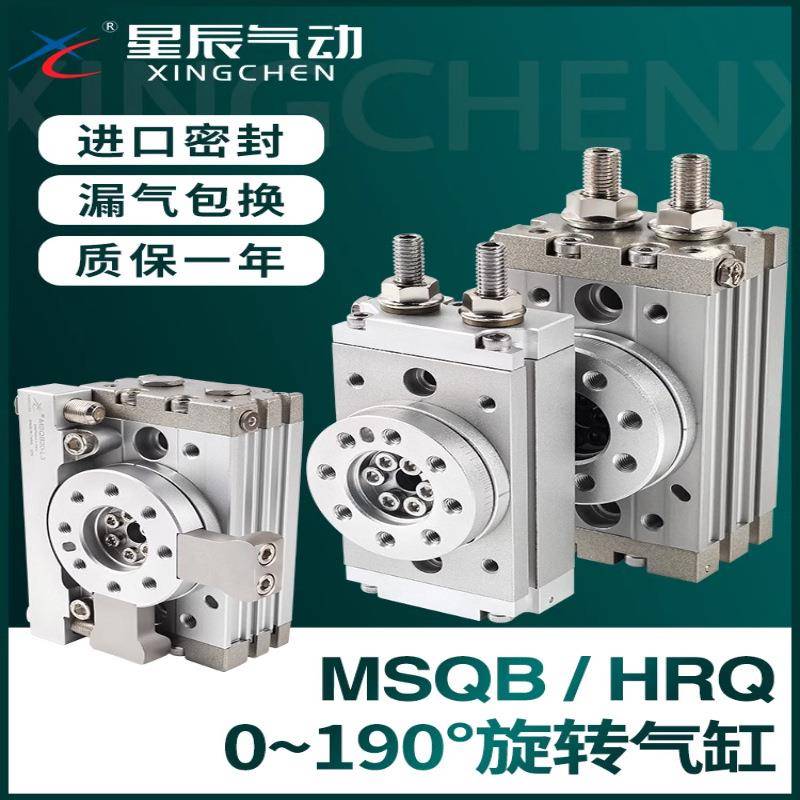星辰气动摆动旋转气缸90度180度HRQ/MSQB10A20A30A50A70A100A200A