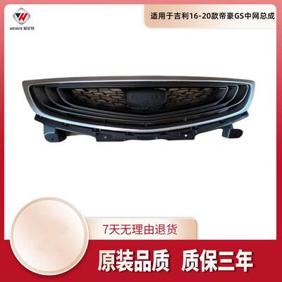 适用于吉利1617181920款帝豪GS中网总成前杠上中网电镀亮条格栅