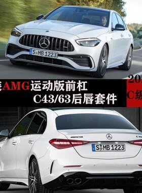 22款奔驰新C级W206尾唇尾喉前后总成包围AMG改装C43C63排气四出