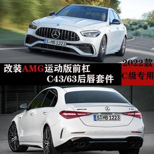 22款 C43C63排气四出 奔驰新C级W206尾唇尾喉前后总成包围AMG改装
