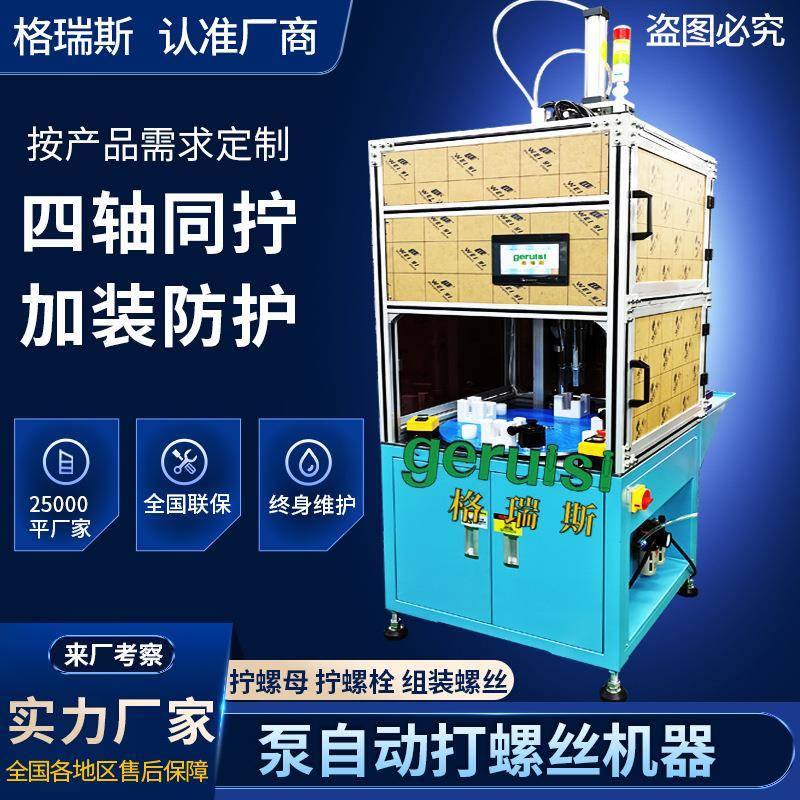 泵自动锁螺丝机器全自动拧螺母机设备四轴转台式自动打螺丝机器