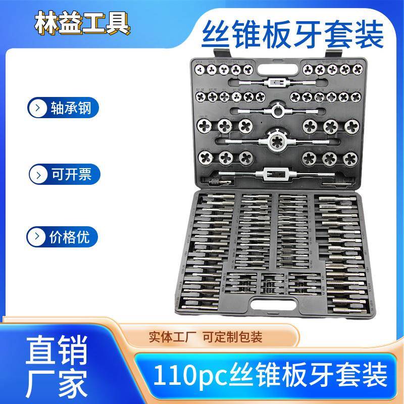 110PC公制丝锥板牙绞手套装手工工具110件套丝锥板牙攻丝攻丝工具