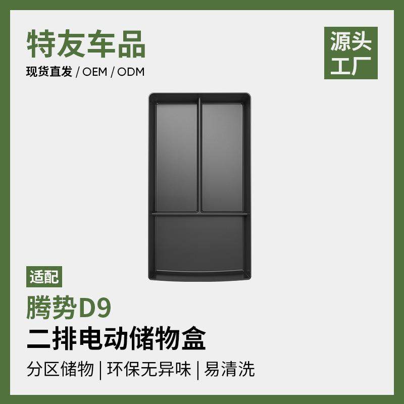 适用于腾势D9二排电动储物盒魔盒置物收纳储物盒汽车用品改装配件,鲜花速递/花卉仿真/绿植园艺,割草机/草坪机,淘宝优惠券,粉丝福利购,淘宝优惠卷