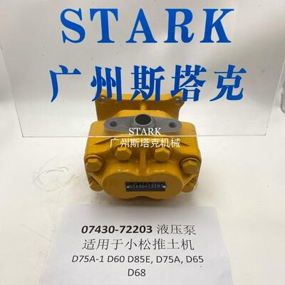 07430-72203齿轮泵转向泵适用小松推土机D65泵07436-72209