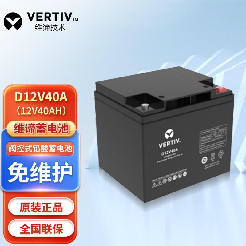 艾默生维谛铅酸免维护蓄电池D系列12V24AH/40AH/65AH/100AH/150AH