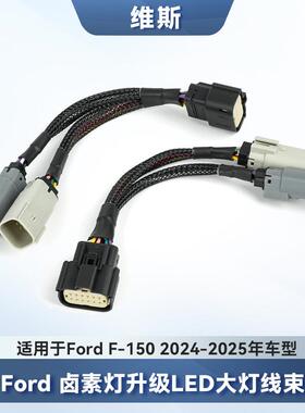 美式FordF-150卡车24-25年款卤素灯升级LED尾灯适配转换线束