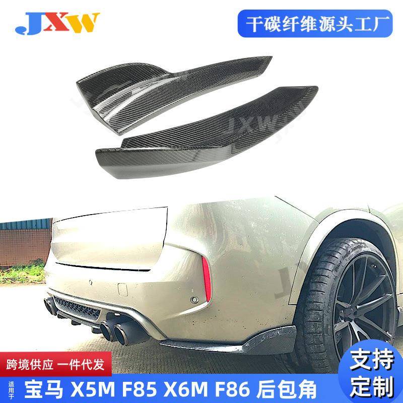 适用于宝马X5MF85X6MF86碳纤后包角汽车配件外饰改装
