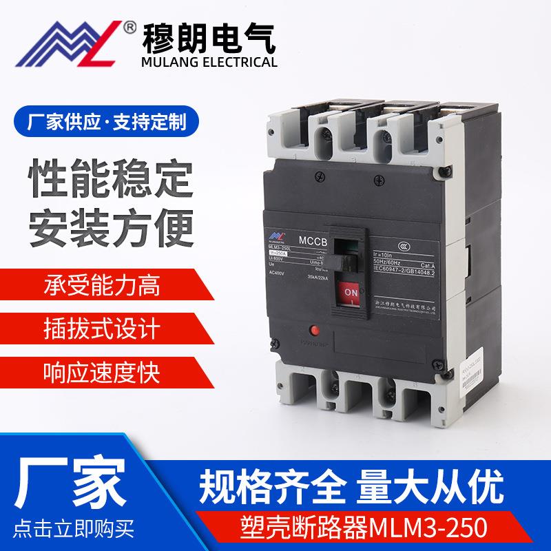 塑壳断路器总闸开关塑壳断路器MLM3-250塑壳式断路器